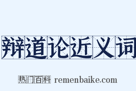 辩道论近义词是什么意思的图片
